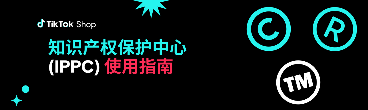 知识产权保护中心 (IPPC) 使用指南（美国）